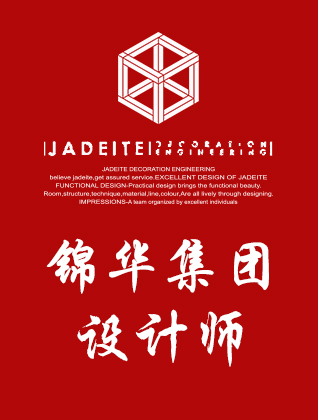 锦华装饰设计师-锦华集团设计师
