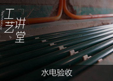 【锦华装饰工艺讲堂】水电验收