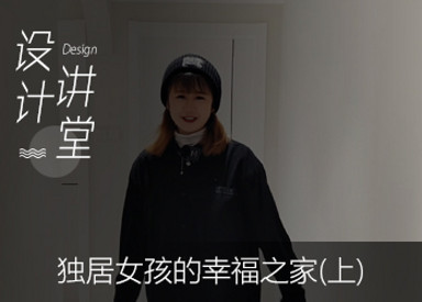 独居女孩的幸福之家(上)