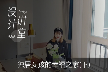 独居女孩的幸福之家(下)