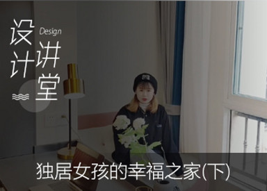 独居女孩的幸福之家(下)