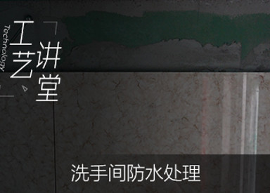 洗手间防水处理