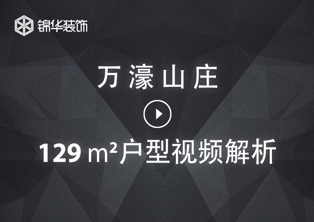 【万濠山庄】129㎡ 户型解析视频版