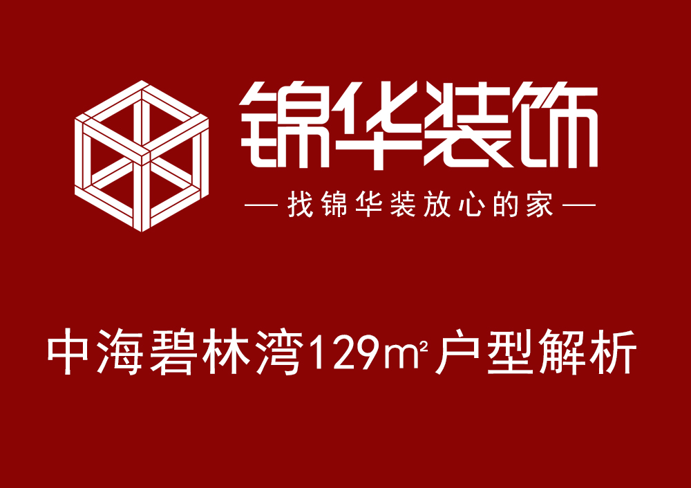【中海碧林湾三期】129㎡现代简约 研发方案