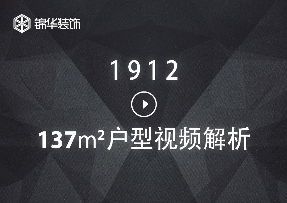 【1912】137㎡ 户型解析视频版