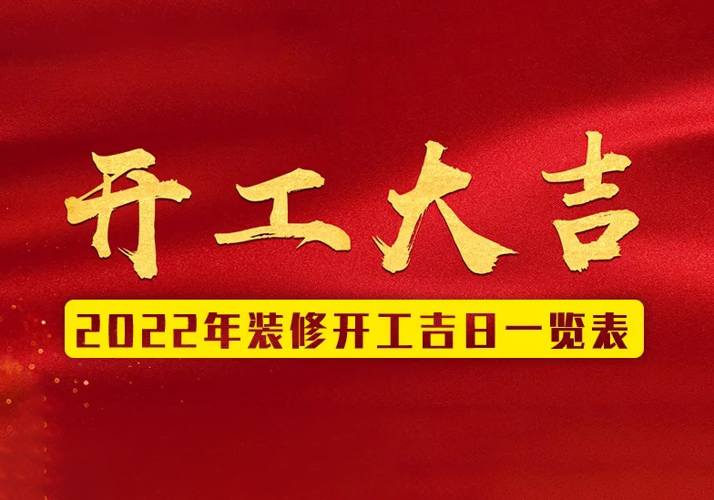 喜迎虎年 | 2022年装修的你不可错过的开工吉日表
