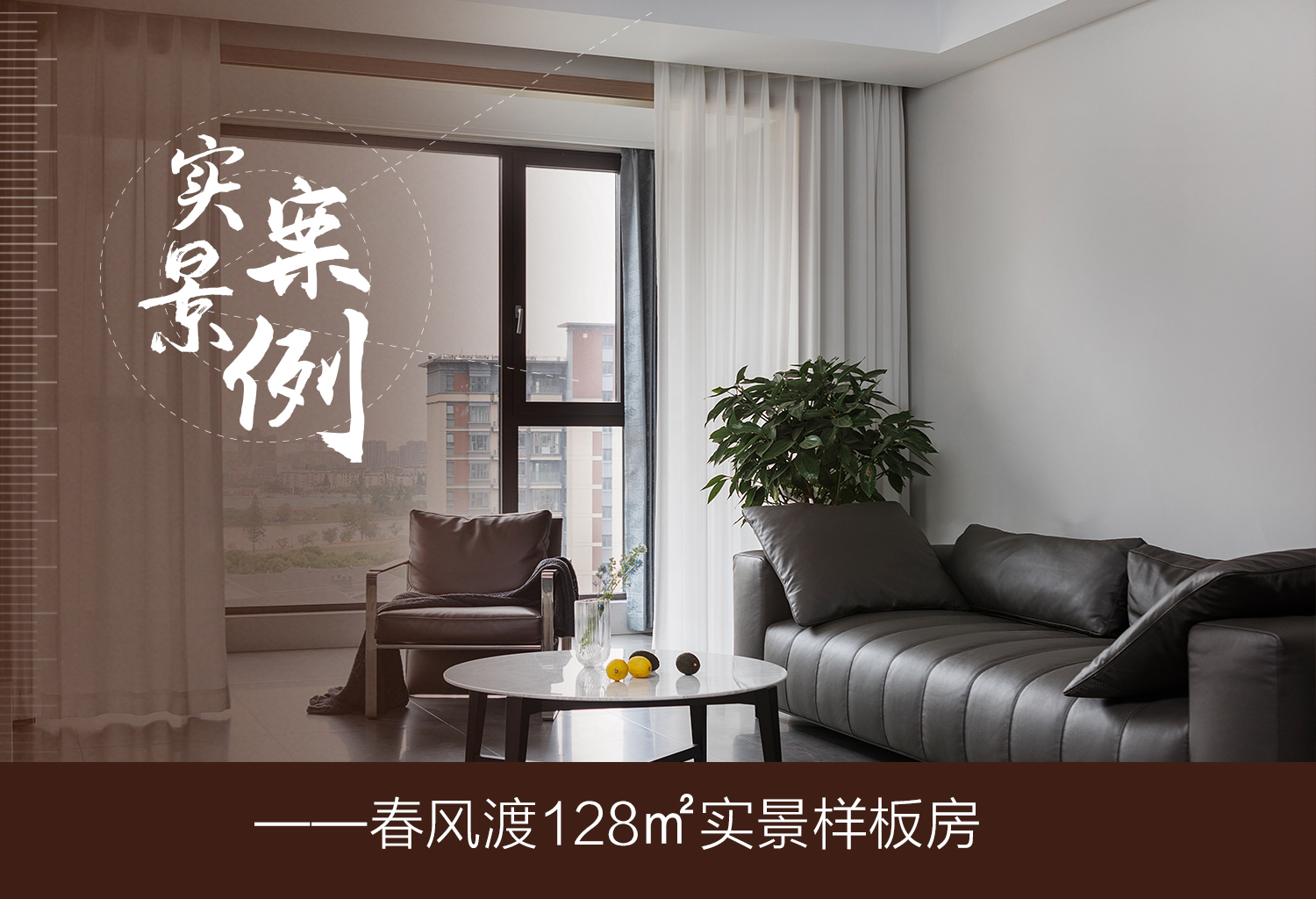 春风渡128㎡实景样板间