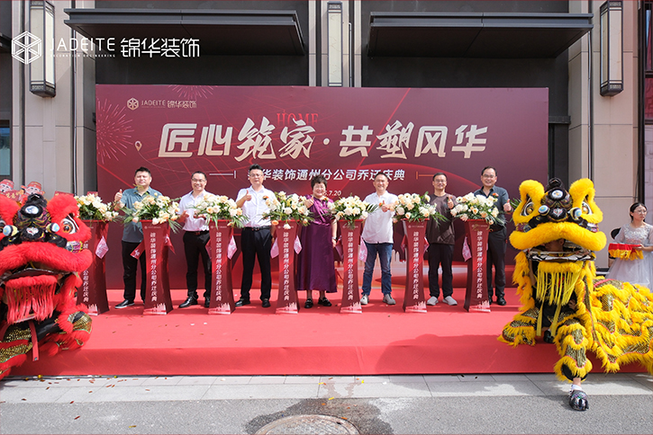 我们搬新家啦！热烈祝贺锦华装饰通州分公司乔迁大吉！