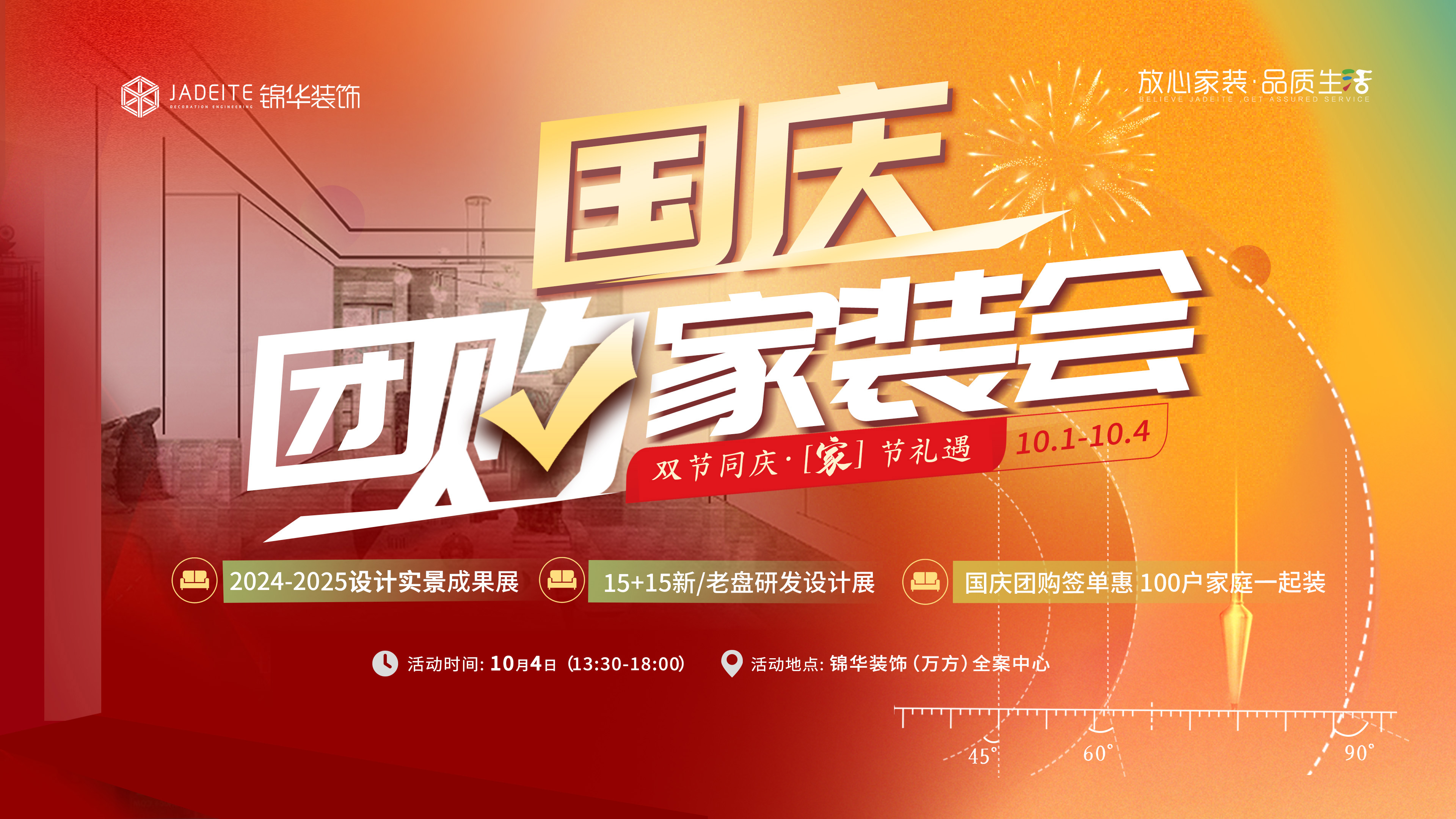 「家」节礼遇｜锦华装饰欢迎您来打卡【国庆团购家装会】！
