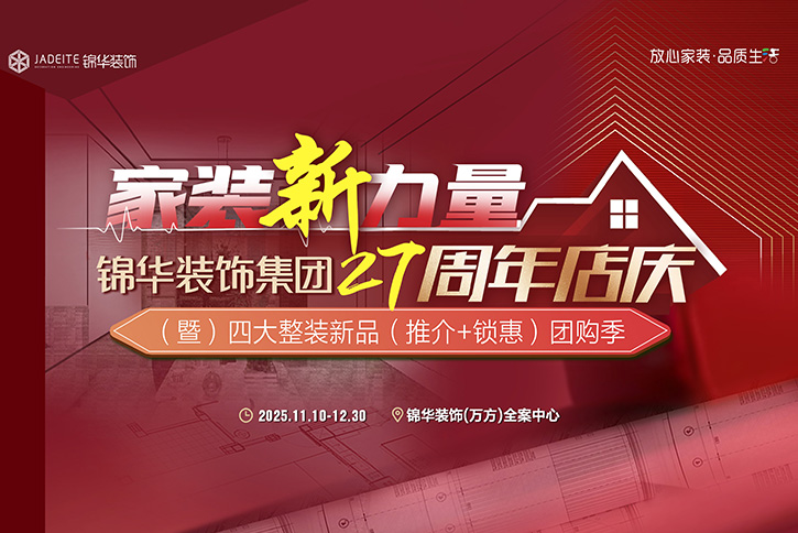 坚定而快乐｜【家装新力量】锦华装饰集团27周年店庆启动会召开！