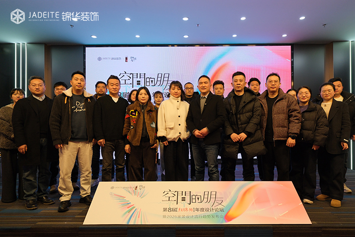空间的朋友·第8届“红锦奖”年度设计论坛暨2026家装设计流行趋势发布会举办！