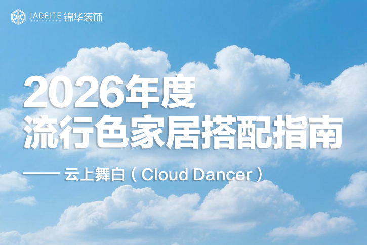 把2026年度色「云上舞白」搬进家，这抹「白」简直太治愈~