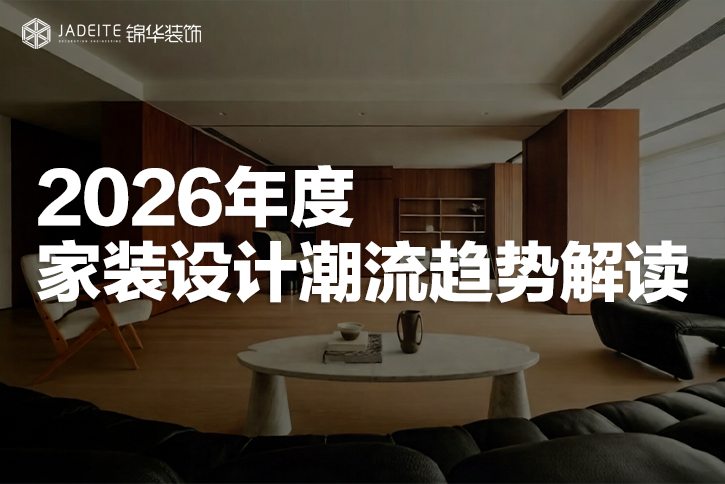 2026家居新风尚：解锁流行色背后的生活方式与设计密码