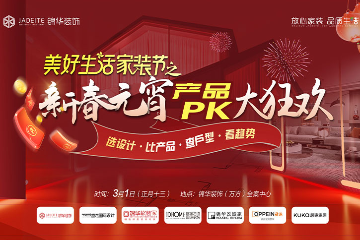 新春元宵乐，装修抢头彩｜美好生活家装节之新春元宵产品PK大狂欢来袭！
