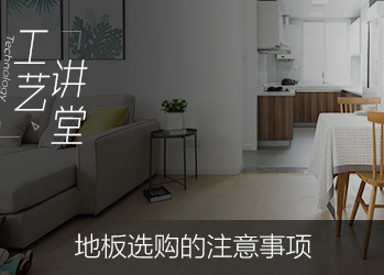 地板选购注意事项1