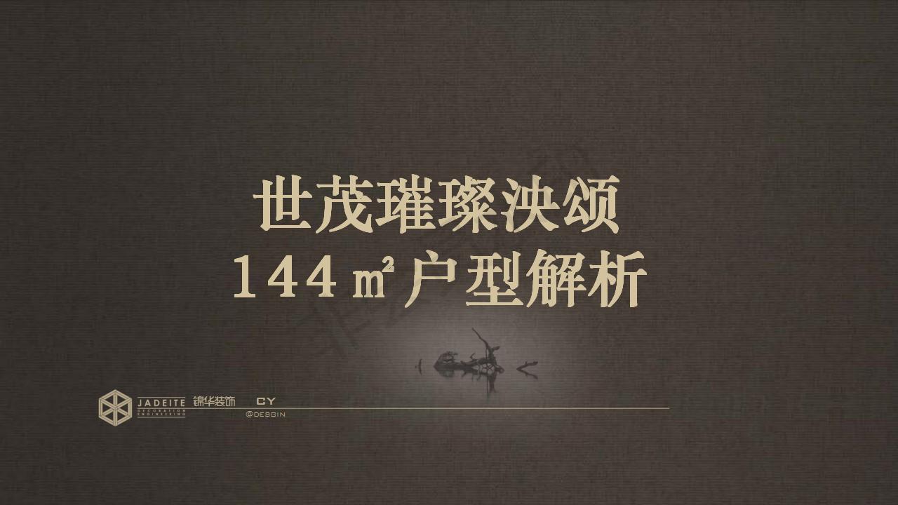 世茂璀璨泱颂144平户型解析