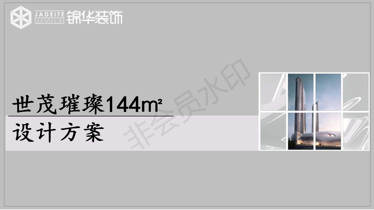 世茂璀璨泱颂144平户型解析