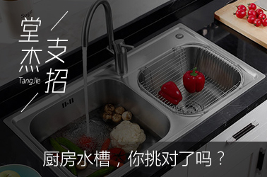 【锦华装修小课堂】厨房水槽，你挑对了吗？