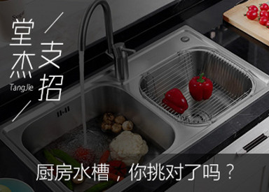 【锦华装修小课堂】厨房水槽，你挑对了吗？
