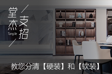 【锦华装修小课堂】分清「硬装」和「软装」，装修思路清！
