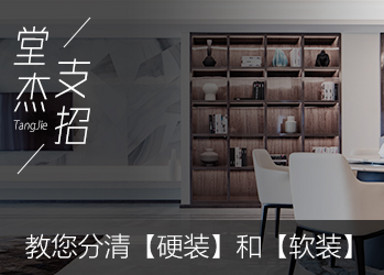 【锦华装修小课堂】分清「硬装」和「软装」，装修思路清！