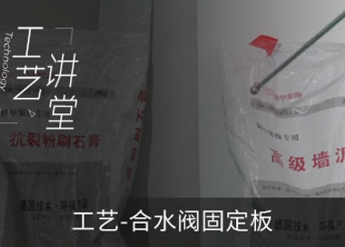 合水阀定位板