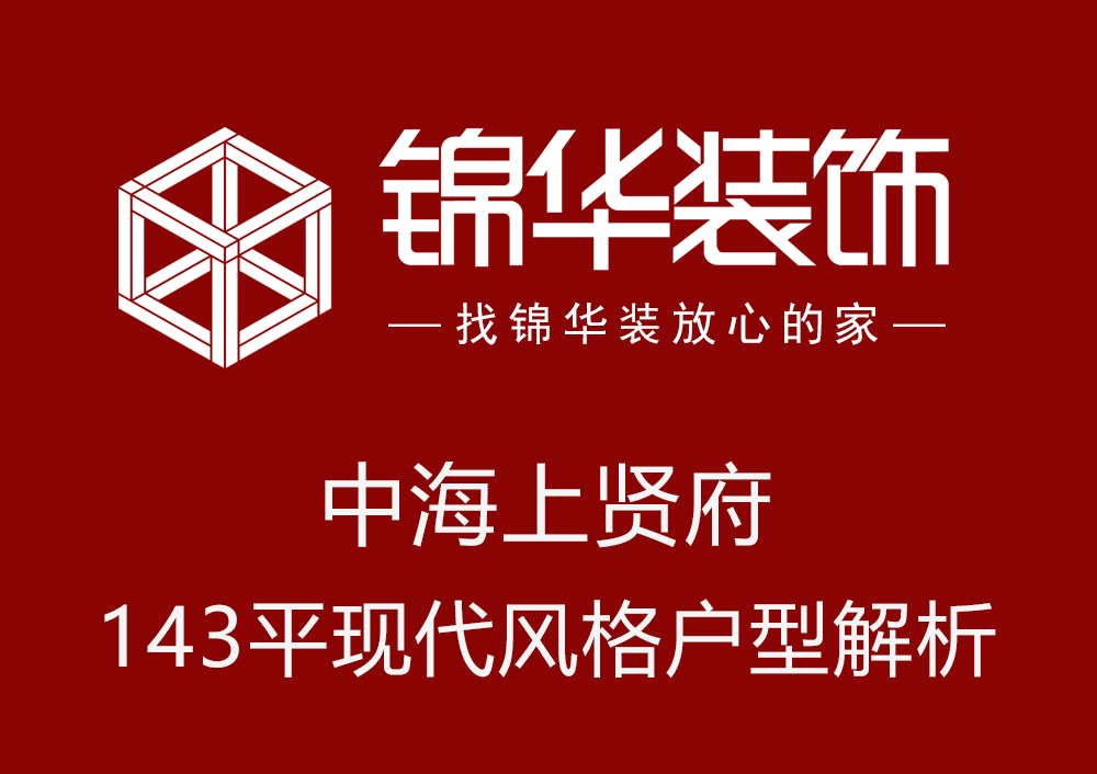 中海上贤府143平户型解析