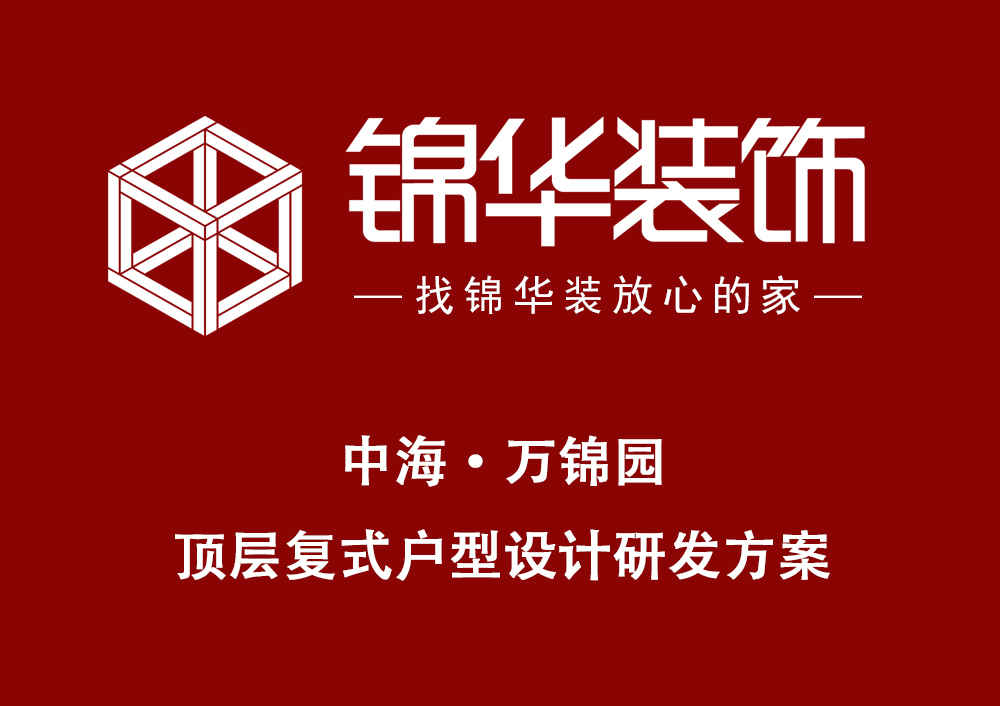 【中海·万锦园】顶楼复式户型优缺点设计研发方案