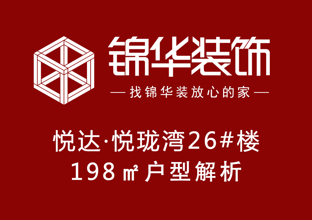 【悦达·悦珑湾】26#01户型设计优缺点研发方案