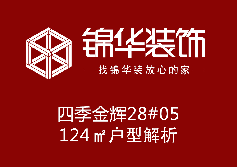 【四季金辉】28#05户型124㎡设计优缺点研发方案