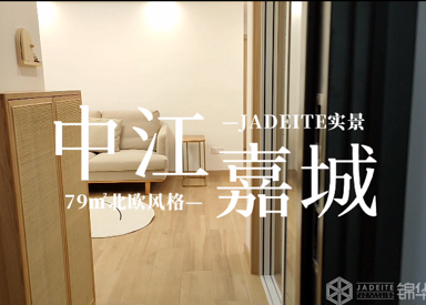北欧-中江嘉城-两室一厅-79㎡-装修实景效果图