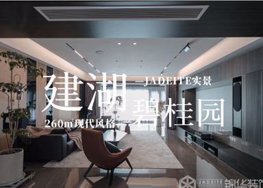 现代风格-建湖碧桂园-大户型-260㎡-装修实景效果图