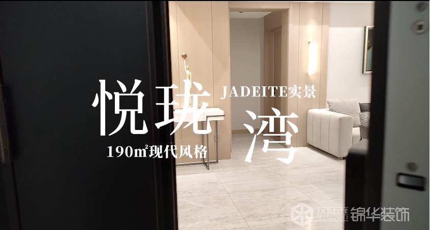 现代简约-悦珑湾-四室两厅-190㎡装修实景效果图