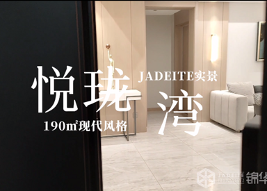 现代简约-悦珑湾-四室两厅-190㎡装修实景效果图