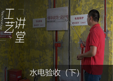 水电验收（下）