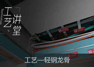 轻钢龙骨