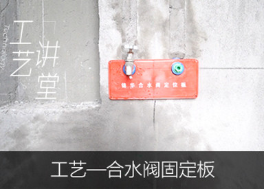 合水阀固定板