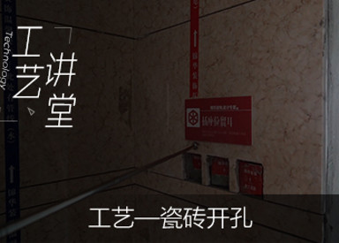 工艺—瓷砖开孔