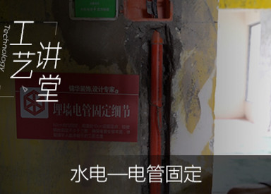水电—电管固定