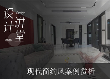 现代简约风案例赏析